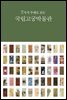 7가지 주제로 보는 국립고궁박물관
