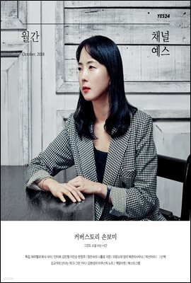 월간 채널예스 2018년 10월호