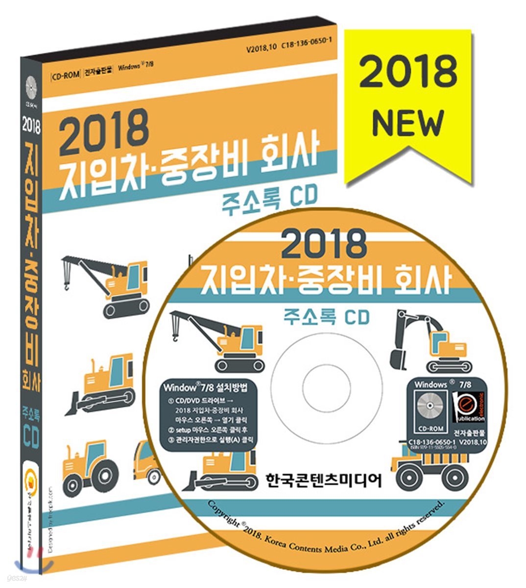 2018 지입차&#183;중장비 회사 주소록 CD