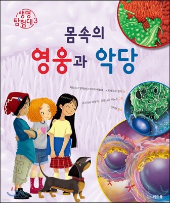 몸속의 영웅과 악당