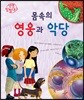 몸속의 영웅과 악당