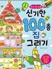 신기한 100층 집 그리기
