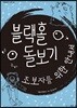 블랙홀 돌보기