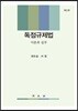 독점규제법