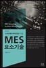MES 요소기술