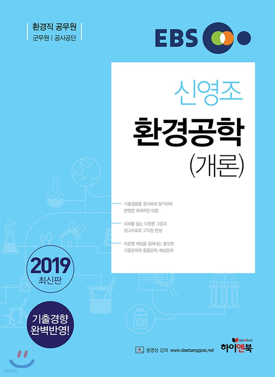 2019 EBS 신영조 환경공학(개론)