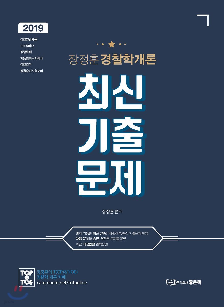 2019 장정훈 경찰학개론 최신기출문제