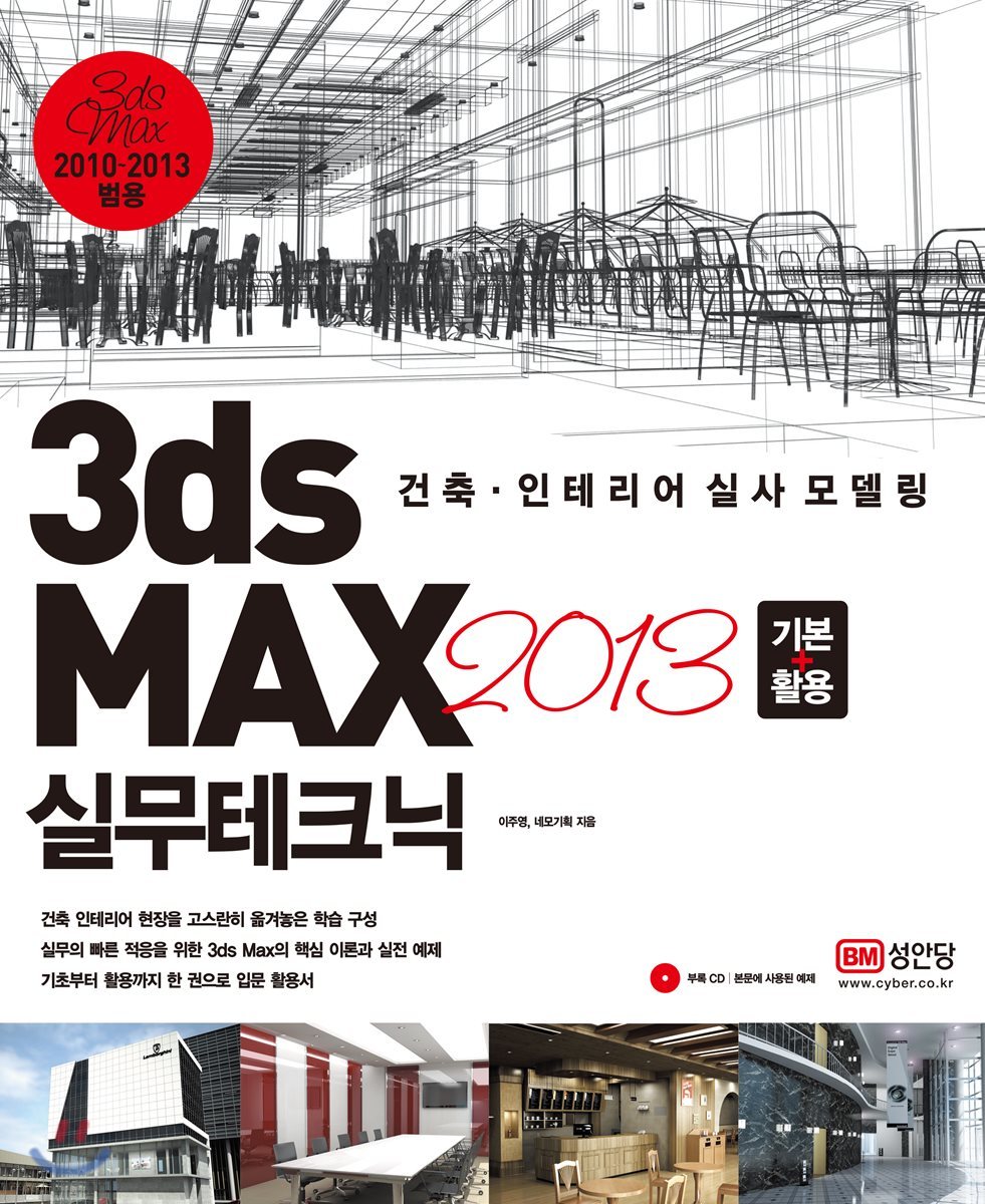 3ds Max 2013 기본+활용 실무테크닉