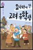 요나라에 간 고려 유학생