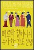 메르타 할머니의 우아한 강도 인생