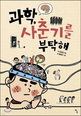 과학, 사춘기를 부탁해