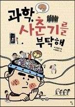 과학, 사춘기를 부탁해