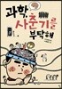 과학, 사춘기를 부탁해