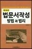 법문서작성 방법과 법리