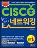후니의 쉽게 쓴 시스코 네트워킹
