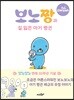 보노짱과 길 잃은 아기 펭귄