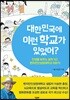대한민국에 이런 학교가 있었어?