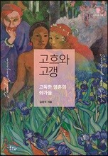 고흐와 고갱