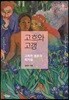 고흐와 고갱