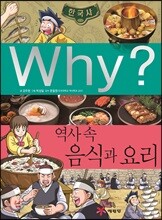 Why? 와이 역사 속 음식과 요리