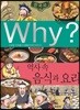 Why? 와이 역사 속 음식과 요리