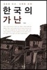 한국의 가난