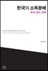 한국의 소득분배