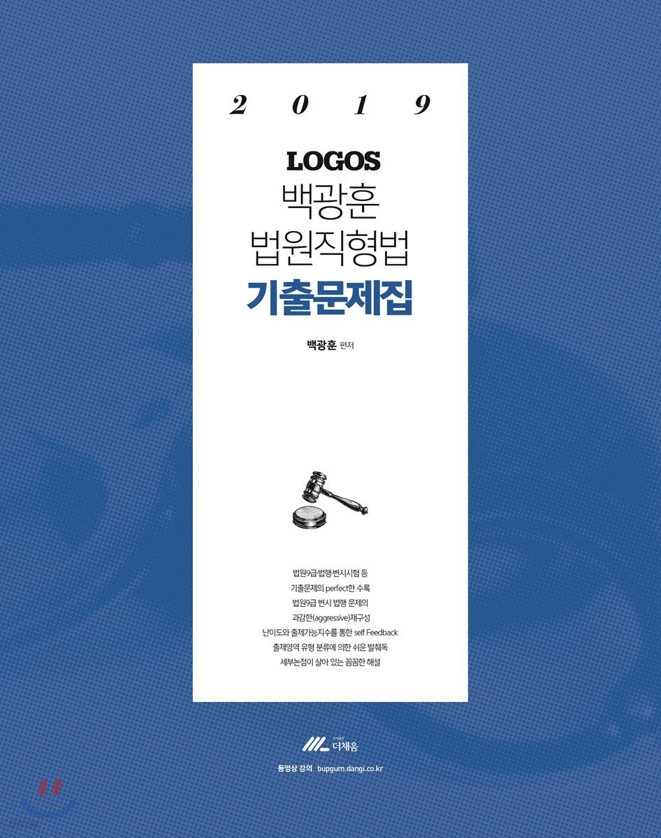 2019 LOGOS 백광훈 법원직 형법 기출문제집