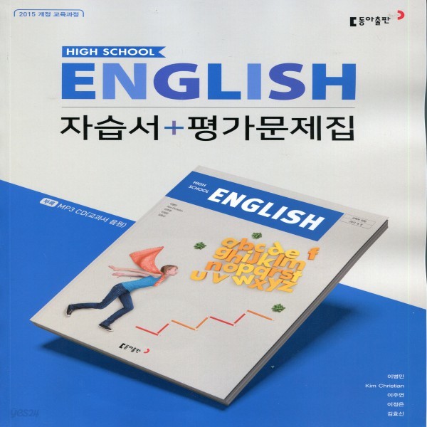 2019년- 동아출판 고등학교 고등 영어 자습서 + 평가문제집 (High School English) (이병민 교과서편) - 고1용