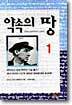 약속의 땅 1