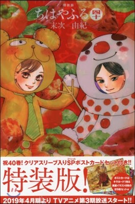 ちはやふる 40 特裝版
