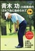 靑木功.小田美岐のゴルフ色に染められ 下