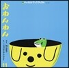 おわんわん