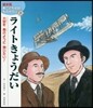 ライトきょうだい