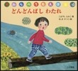 どんどんばしわたれ