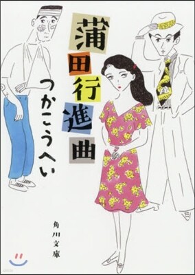 蒲田行進曲 改版