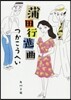 蒲田行進曲 改版