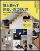 猫と暮らす住まいのつくり方
