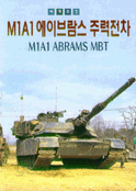 세계최강 M1A1 에이브람스 주력전차 (정치)