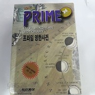 동아 프라임 영한사전 (3판)