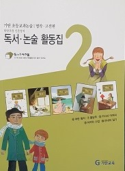 기탄 초등교과논술 독서 논술 활동집 2