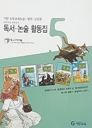 기탄 초등교과논술 독서 논술 활동집 5