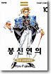 봉신연의 10
