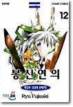 봉신연의 12
