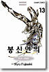 봉신연의 13