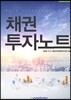 채권투자노트