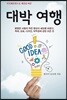 대박 여행