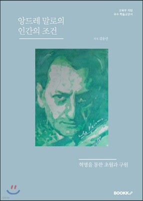 앙드레 말로의 인간의 조건