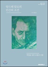 앙드레 말로의 인간의 조건