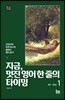 지금, 멋진 영어 한 줄의 타이밍 1